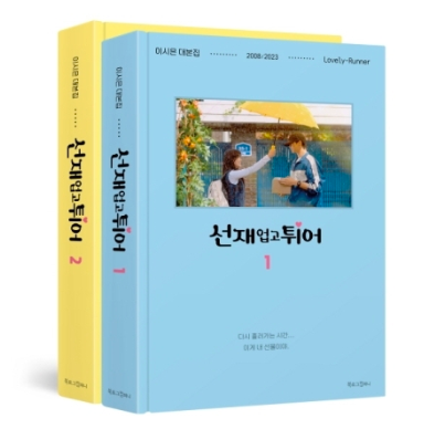 tvN Drama "Lovely Runner O.S.T" Script Book Set