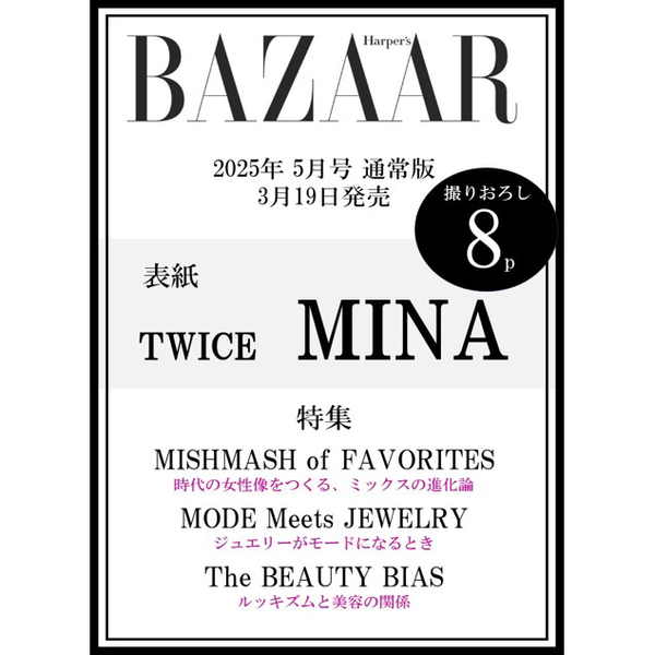 [Pre-Order] BAZAAR JAPAN 2025. 5 (COVER : TWICE MINA]